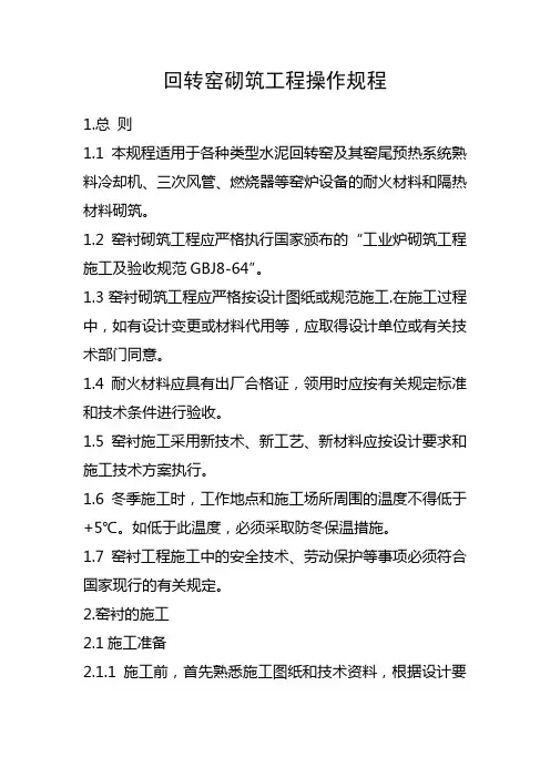 回转窑砌筑工程操作规程