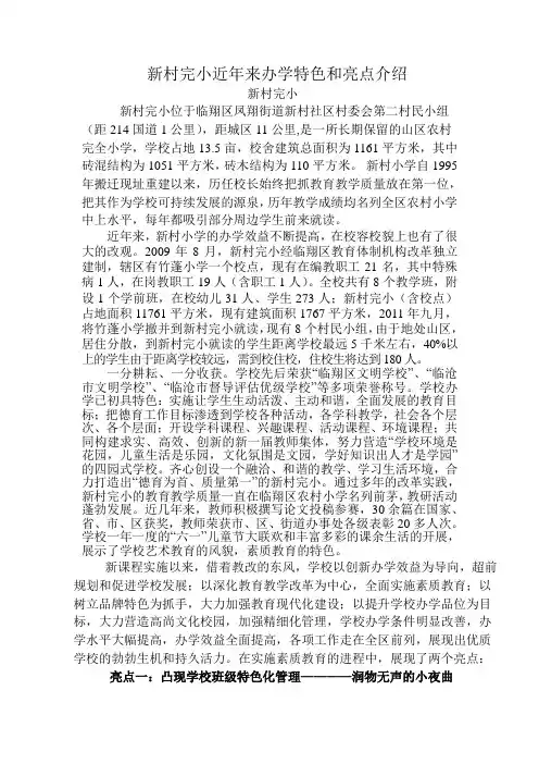新村完小近年来办学特色和亮点介绍