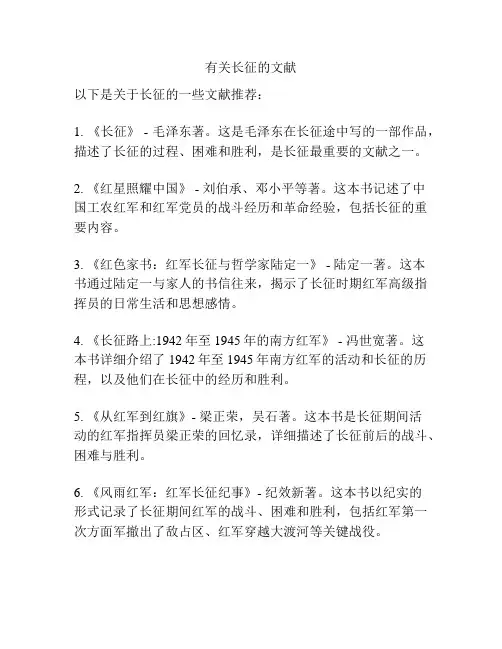有关长征的文献