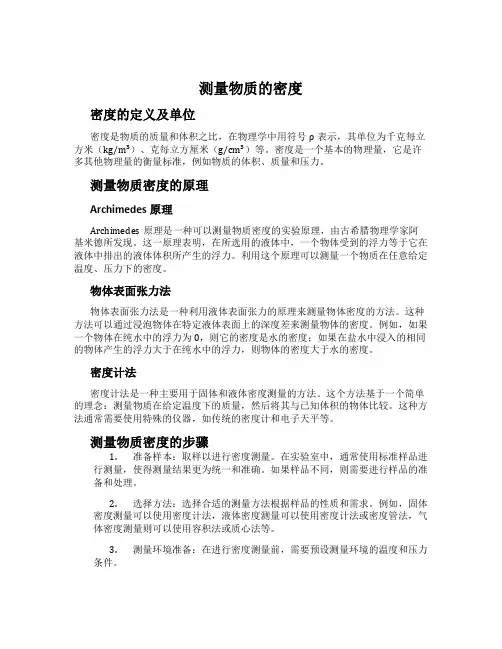 测量物质的密度