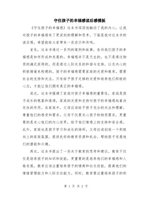 守住孩子的幸福感读后感模板