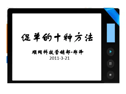 促单的十种方法