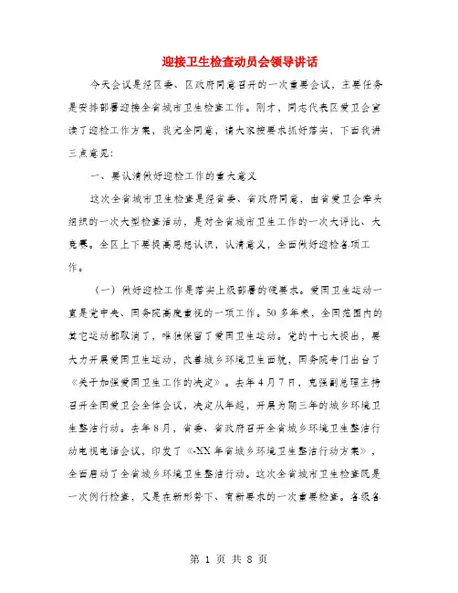 迎接卫生检查动员会领导讲话