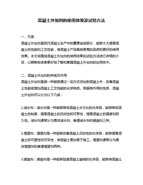 混凝土外加剂的使用效果及试验方法