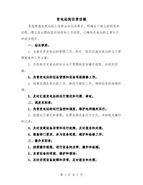 变电站岗位责任制（4篇）