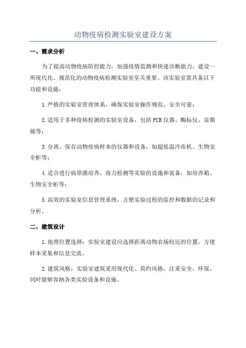 动物疫病检测实验室建设方案