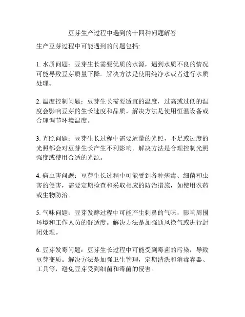 豆芽生产过程中遇到的十四种问题解答