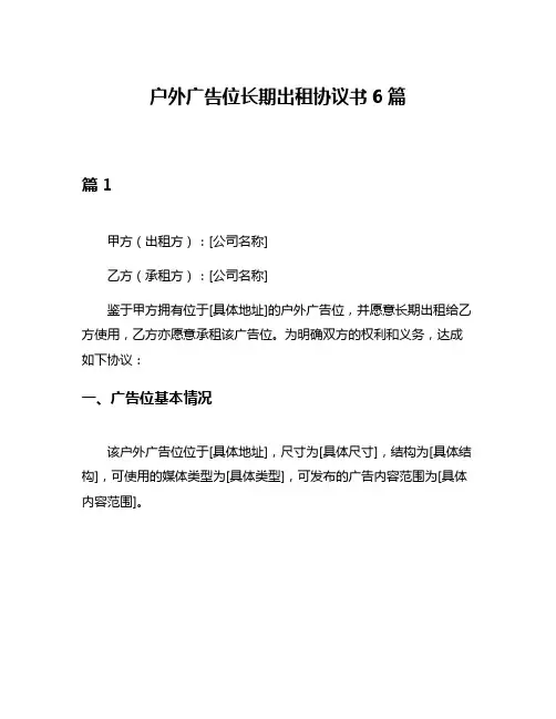 户外广告位长期出租协议书6篇