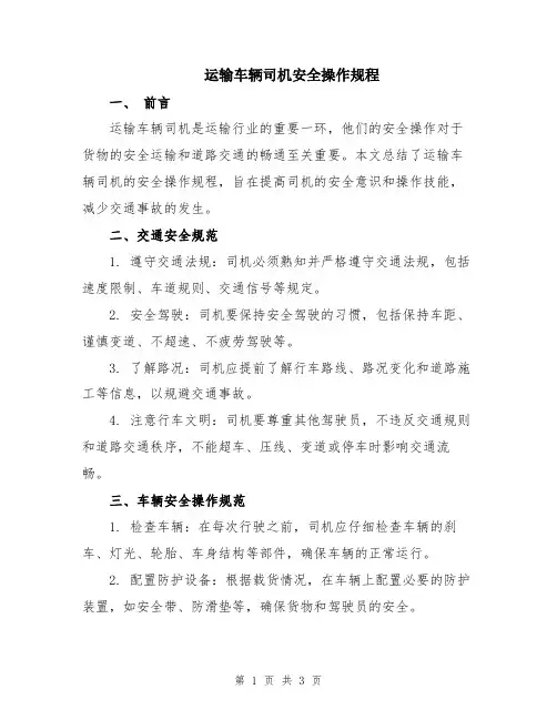 运输车辆司机安全操作规程