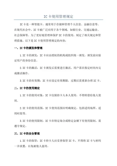 IC卡使用管理规定