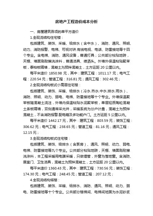 房地产工程造价成本分析