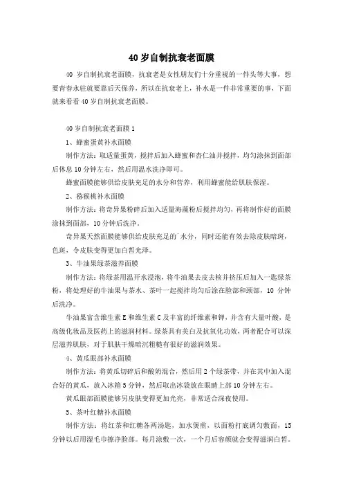 40岁自制抗衰老面膜