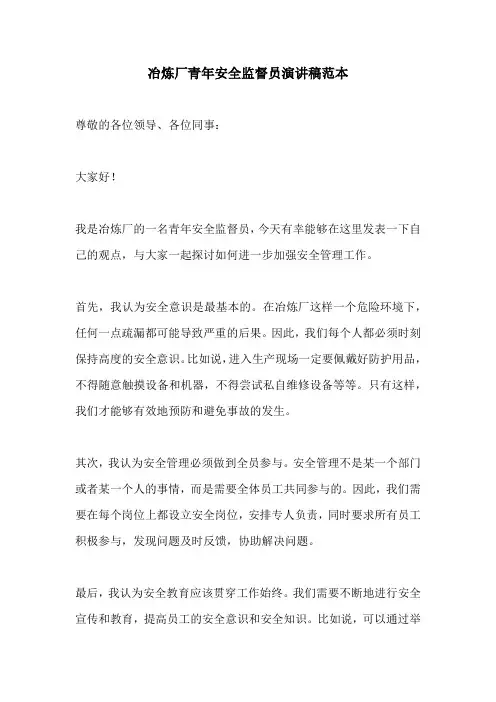 冶炼厂青年安全监督员演讲稿范本