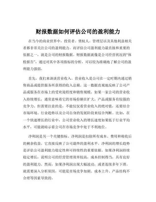 财报数据如何评估公司的盈利能力