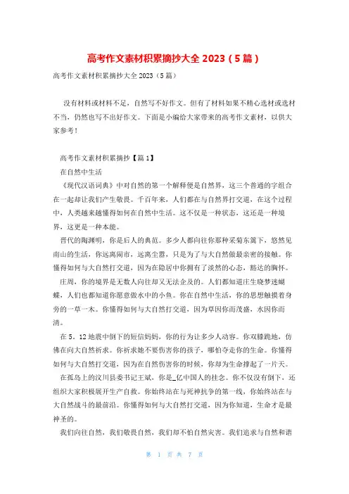 高考作文素材积累摘抄大全2023(5篇)