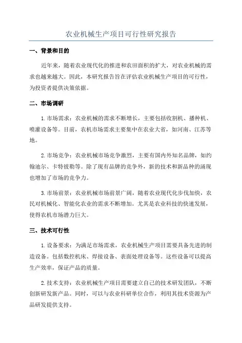 农业机械生产项目可行性研究报告
