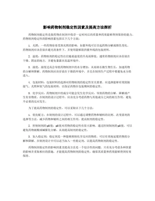 影响药物制剂稳定性因素及提高方法探析