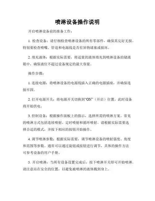 喷淋设备操作说明