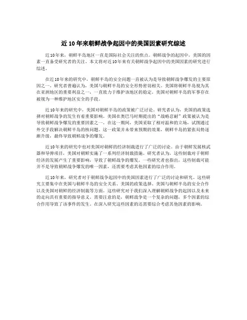 近10年来朝鲜战争起因中的美国因素研究综述