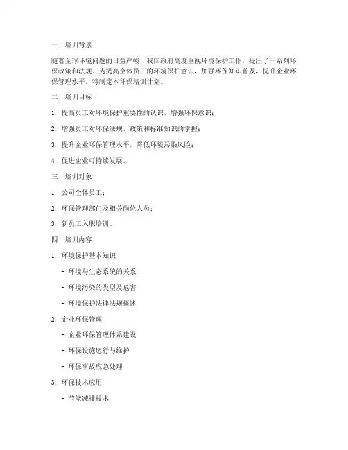 环保培训计划模板