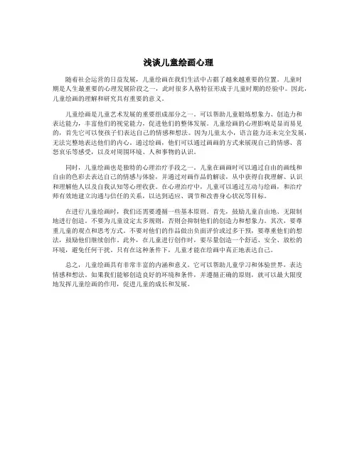 浅谈儿童绘画心理