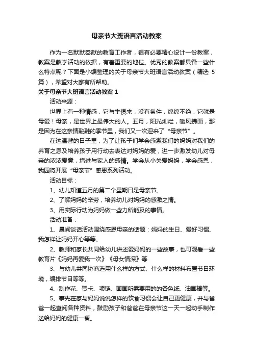 关于母亲节大班语言活动教案（精选5篇）