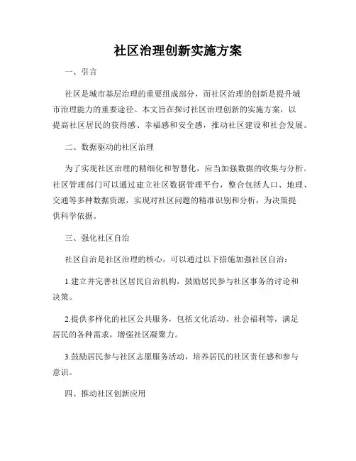 社区治理创新实施方案