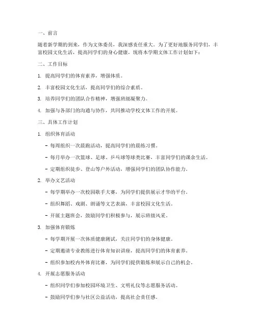 文体委员新学期工作计划