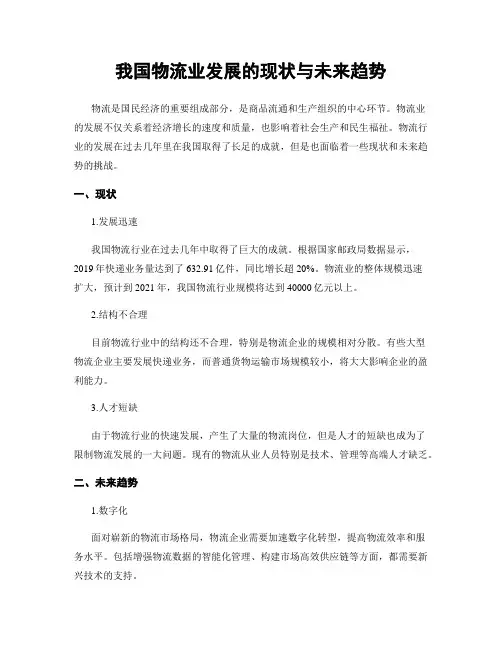 我国物流业发展的现状与未来趋势