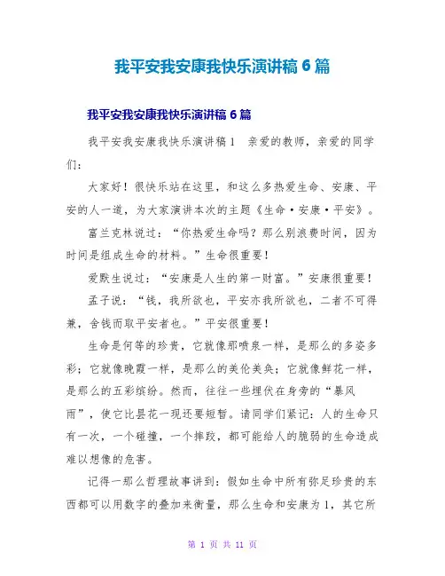 我安全我健康我快乐演讲稿6篇