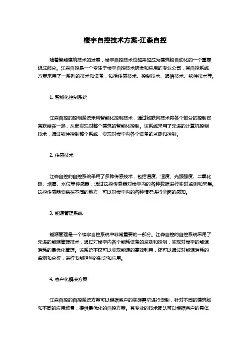 楼宇自控技术方案-江森自控