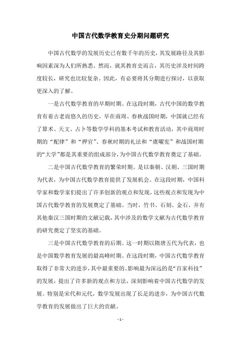 中国古代数学教育史分期问题研究