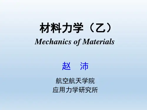 浙江大学材料力学乙-第七讲-扭转2