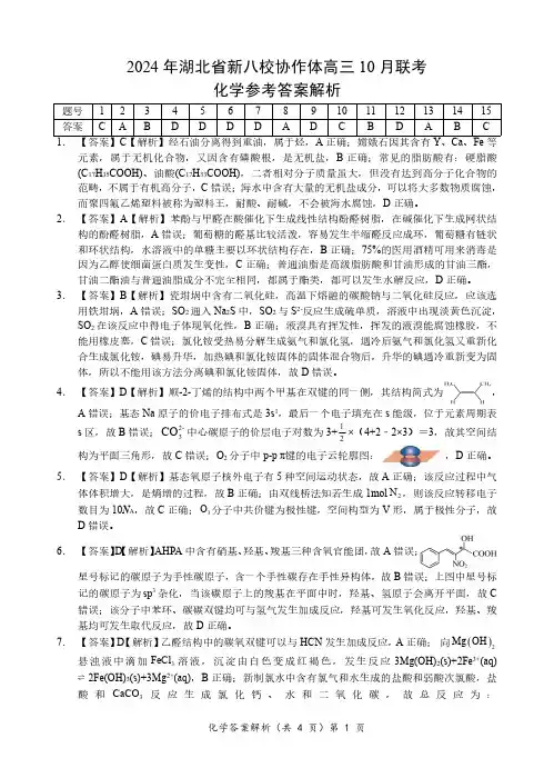 高三化学试题与解析-新八校协作体试卷答案