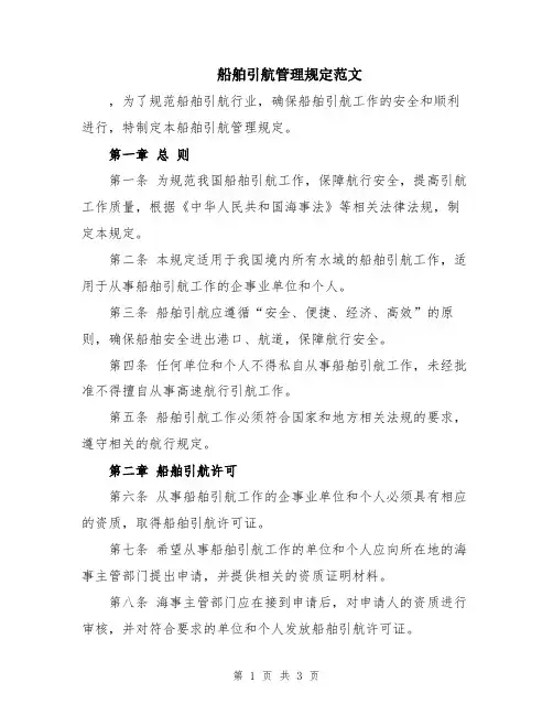 船舶引航管理规定范文