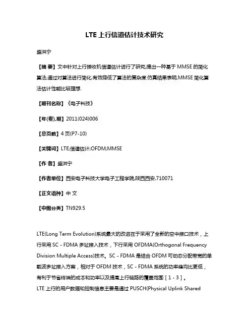 LTE上行信道估计技术研究