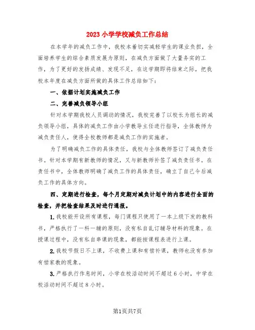 2023小学学校减负工作总结(3篇)