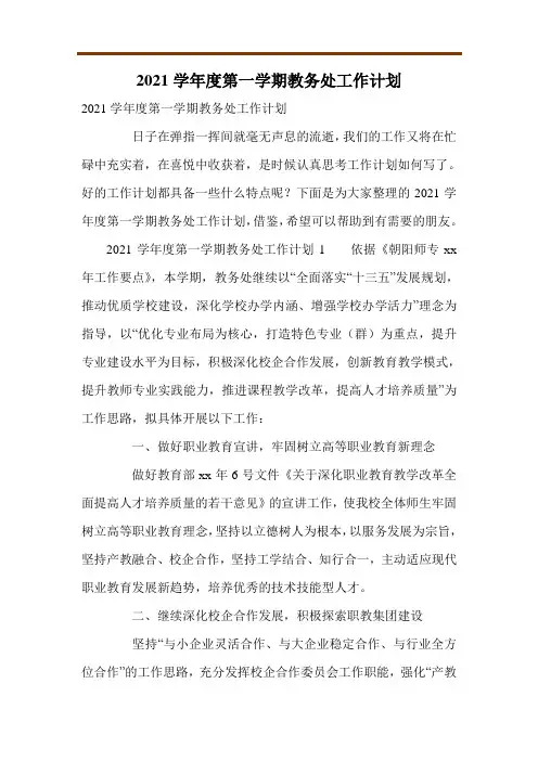 2021学年度第一学期教务处工作计划