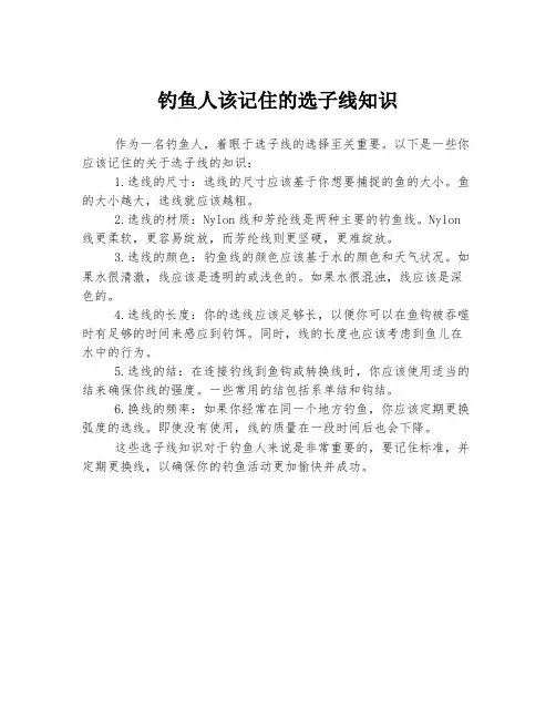 钓鱼人该记住的选子线知识
