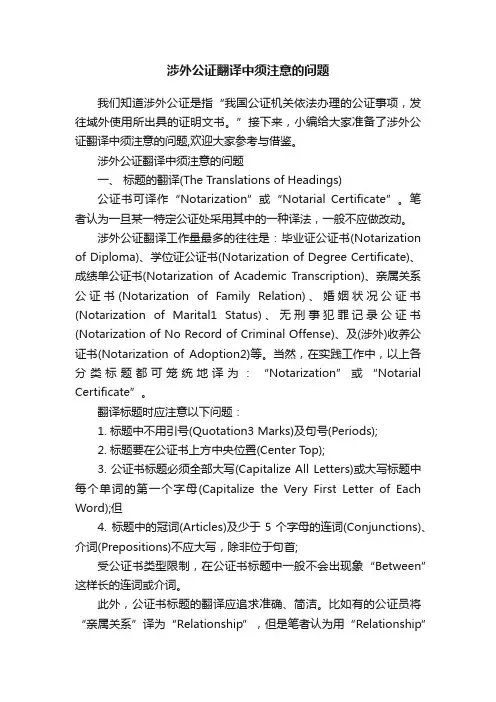 涉外公证翻译中须注意的问题