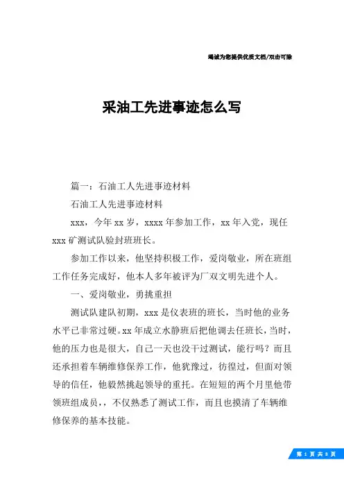 采油工先进事迹怎么写