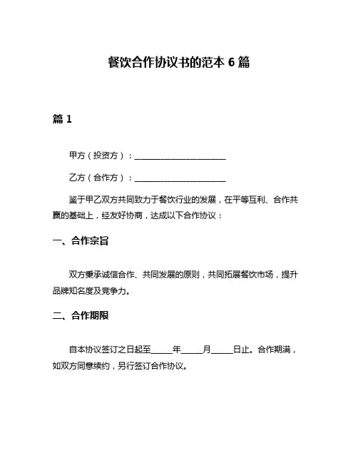 餐饮合作协议书的范本6篇