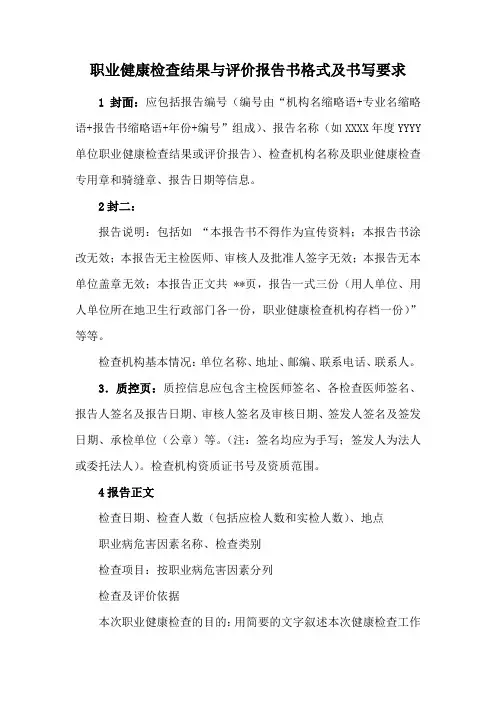 职业健康检查结果与评价报告书格式及书写要求 (2)