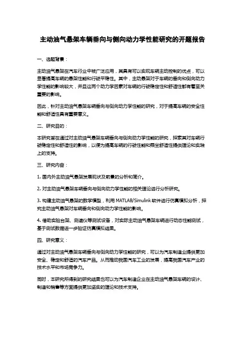 主动油气悬架车辆垂向与侧向动力学性能研究的开题报告