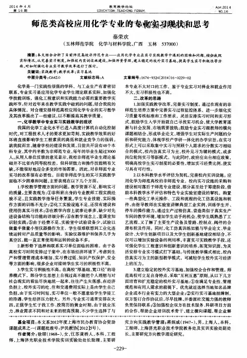 师范类高校应用化学专业的专业实习现状和思考