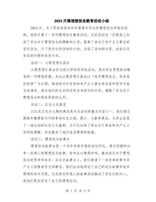 2024开展理想信念教育活动小结