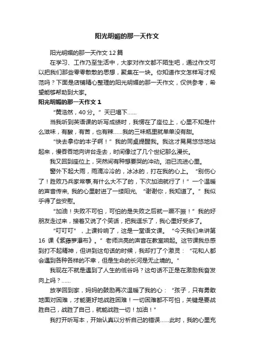 阳光明媚的那一天作文
