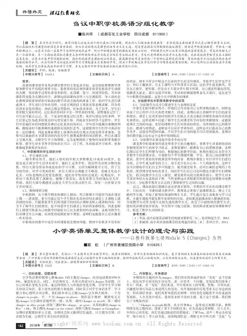 小学英语单元整体教学设计的理念与实践——以教科版第七册Module 5《Changes》为例 