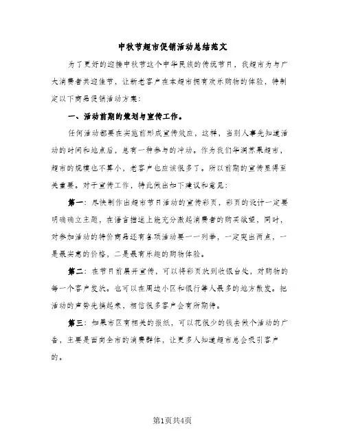 中秋节超市促销活动总结范文（2篇）