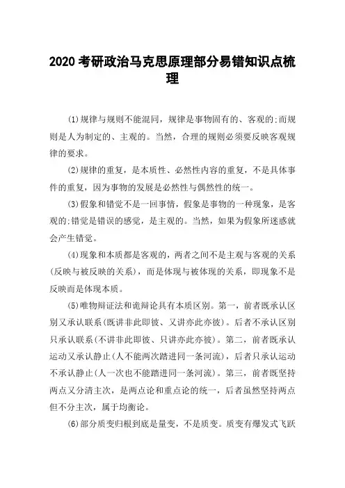 2020考研政治马克思原理部分易错知识点梳理